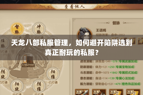 天龙八部私服管理,如何避开陷阱选到真正耐玩的私服? 天龙八部私服管理,如何避开陷阱选到真正耐玩的私服?