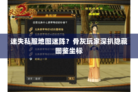 迷失私服地图迷阵?骨灰玩家深扒隐藏图鉴坐标 迷失私服地图迷阵?骨灰玩家深扒隐藏图鉴坐标