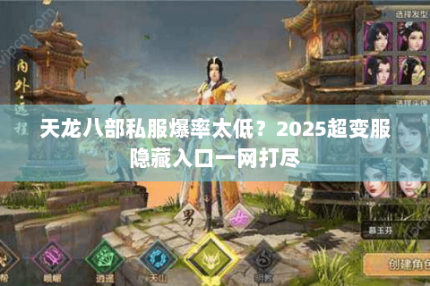 天龙八部私服爆率太低？2025超变服隐藏入口一网打尽