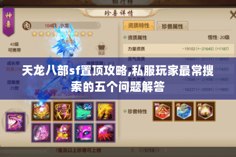 天龙八部sf置顶攻略,私服玩家最常搜索的五个问题解答 天龙八部sf置顶攻略,私服玩家最常搜索的五个问题解答