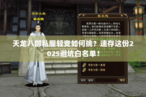 天龙八部私服轻变如何挑?速存这份2025避坑白名单! 天龙八部私服轻变如何挑?速存这份2025避坑白名单!