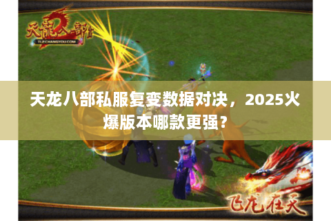 天龙八部私服复变数据对决,2025火爆版本哪款更强? 天龙八部私服复变数据对决,2025火爆版本哪款更强?