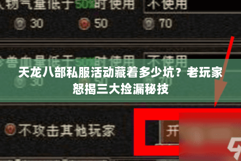 天龙八部私服活动藏着多少坑?老玩家怒揭三大捡漏秘技 天龙八部私服活动藏着多少坑?老玩家怒揭三大捡漏秘技