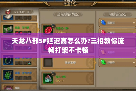 天龙八部SF延迟高怎么办?三招教你流畅打架不卡顿