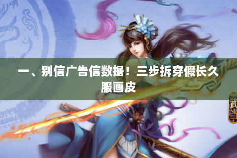 一、别信广告信数据!三步拆穿假长久服画皮 一、别信广告信数据!三步拆穿假长久服画皮