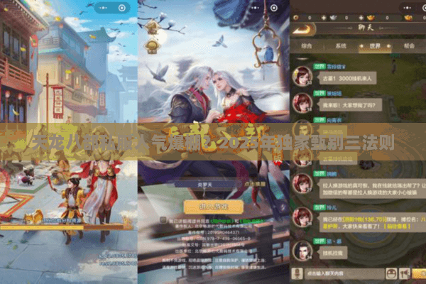 天龙八部私服人气爆棚?2025年独家甄别三法则 天龙八部私服人气爆棚?2025年独家甄别三法则