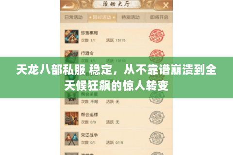 天龙八部私服 稳定，从不靠谱崩溃到全天候狂飙的惊人转变