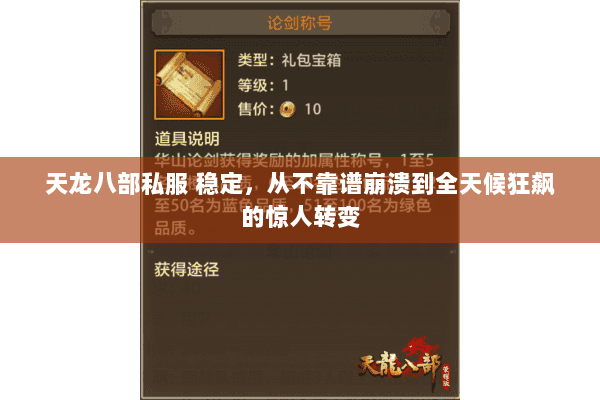 天龙八部私服 稳定，从不靠谱崩溃到全天候狂飙的惊人转变