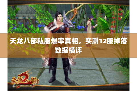 天龙八部私服爆率真相,实测12服掉落数据横评 天龙八部私服爆率真相,实测12服掉落数据横评