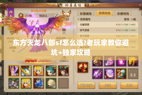 东方天龙八部sf怎么选?老玩家教你避坑+独家攻略