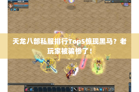 天龙八部私服排行Top5惊现黑马？老玩家被骗惨了！