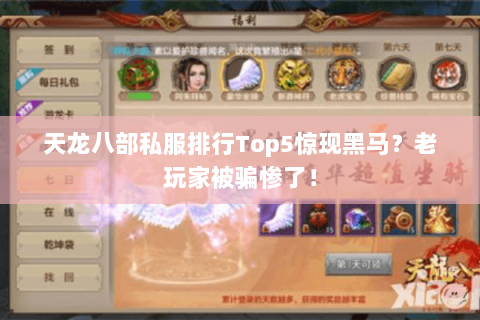 天龙八部私服排行Top5惊现黑马?老玩家被骗惨了! 天龙八部私服排行Top5惊现黑马?老玩家被骗惨了!