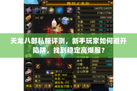天龙八部私服评测,新手玩家如何避开陷阱,找到稳定高爆服? 天龙八部私服评测,新手玩家如何避开陷阱,找到稳定高爆服?