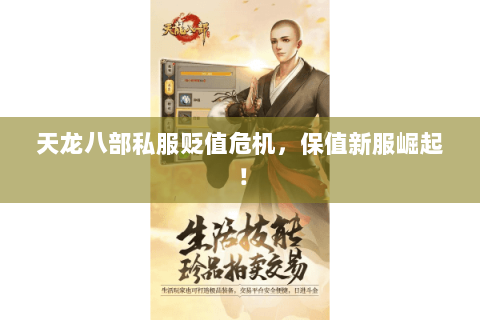 天龙八部私服贬值危机，保值新服崛起！