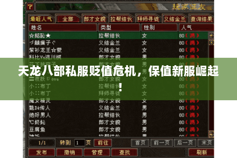 天龙八部私服贬值危机，保值新服崛起！