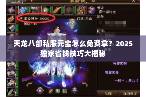 天龙八部私服元宝怎么免费拿？2025独家省钱技巧大揭秘