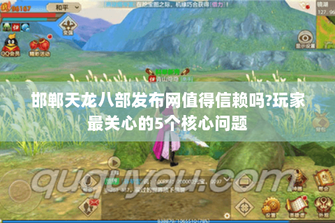 邯郸天龙八部发布网值得信赖吗?玩家最关心的5个核心问题 邯郸天龙八部发布网值得信赖吗?玩家最关心的5个核心问题