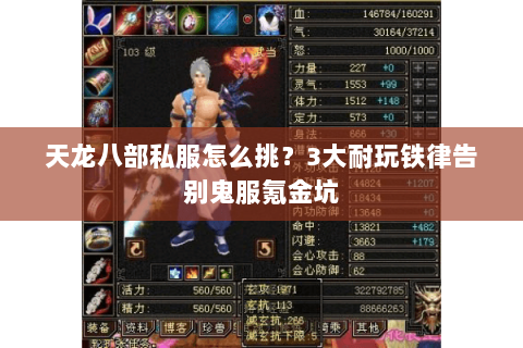 天龙八部私服怎么挑?3大耐玩铁律告别鬼服氪金坑 天龙八部私服怎么挑?3大耐玩铁律告别鬼服氪金坑