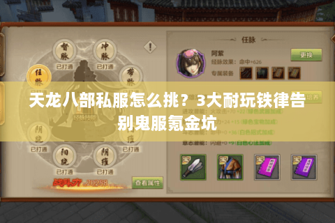 天龙八部私服怎么挑?3大耐玩铁律告别鬼服氪金坑 天龙八部私服怎么挑?3大耐玩铁律告别鬼服氪金坑