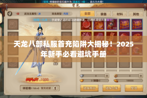 天龙八部私服首充陷阱大揭秘!2025年新手必看避坑手册 天龙八部私服首充陷阱大揭秘!2025年新手必看避坑手册