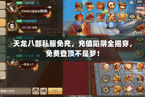 天龙八部私服免充,充值陷阱全揭穿,免费登顶不是梦! 天龙八部私服免充,充值陷阱全揭穿,免费登顶不是梦!
