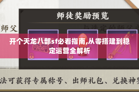 开个天龙八部sf必看指南,从零搭建到稳定运营全解析 开个天龙八部sf必看指南,从零搭建到稳定运营全解析