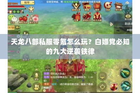 天龙八部私服零氪怎么玩？白嫖党必知的九大逆袭铁律