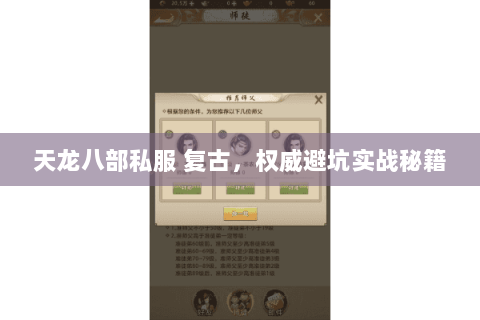 天龙八部私服 复古，权威避坑实战秘籍