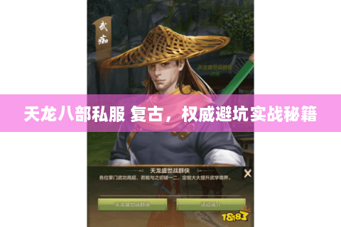天龙八部私服 复古，权威避坑实战秘籍