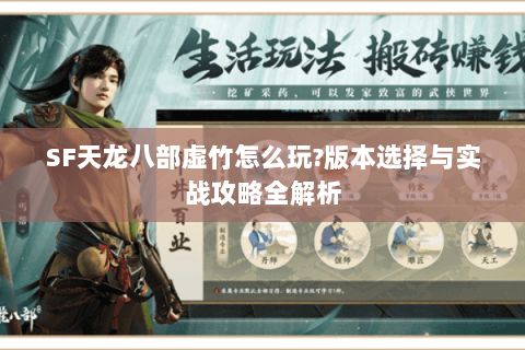 SF天龙八部虚竹怎么玩?版本选择与实战攻略全解析