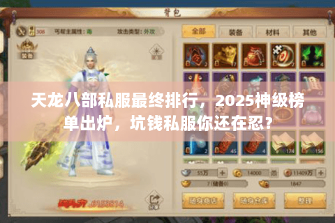 天龙八部私服最终排行，2025神级榜单出炉，坑钱私服你还在忍？