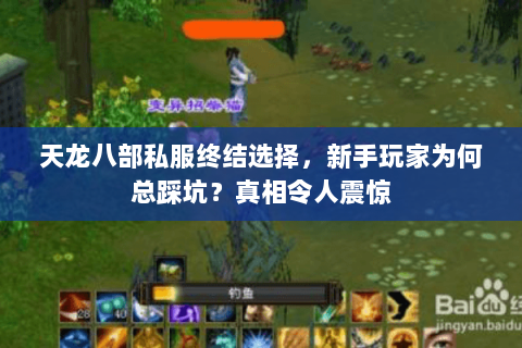 天龙八部私服终结选择,新手玩家为何总踩坑?真相令人震惊 天龙八部私服终结选择,新手玩家为何总踩坑?真相令人震惊
