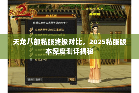天龙八部私服终极对比,2025私服版本深度测评揭秘 天龙八部私服终极对比,2025私服版本深度测评揭秘