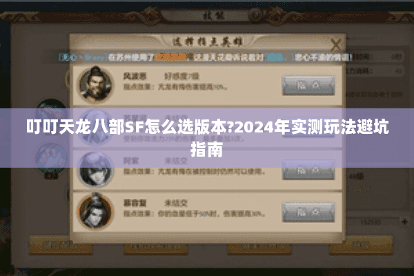 叮叮天龙八部SF怎么选版本?2024年实测玩法避坑指南 叮叮天龙八部SF怎么选版本?2024年实测玩法避坑指南