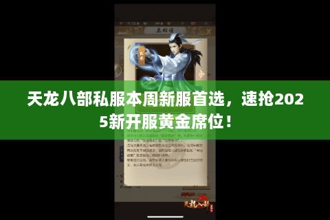 天龙八部私服本周新服首选,速抢2025新开服黄金席位! 天龙八部私服本周新服首选,速抢2025新开服黄金席位!