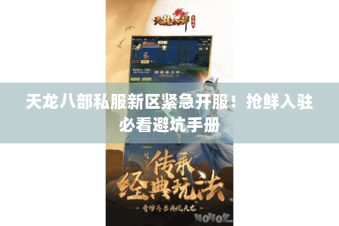 天龙八部私服新区紧急开服!抢鲜入驻必看避坑手册 天龙八部私服新区紧急开服!抢鲜入驻必看避坑手册