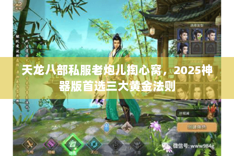天龙八部私服老炮儿掏心窝,2025神器版首选三大黄金法则 天龙八部私服老炮儿掏心窝,2025神器版首选三大黄金法则