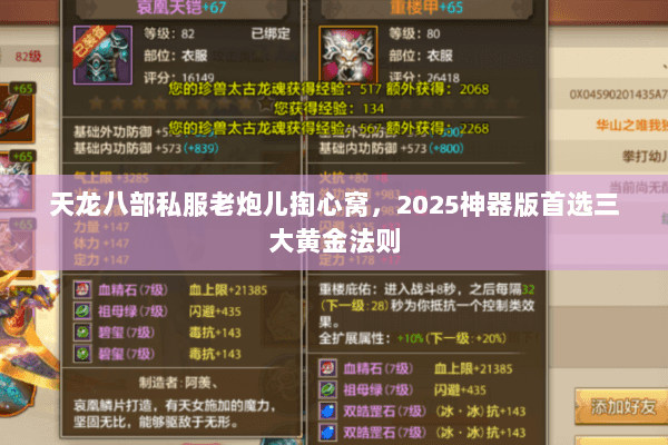 天龙八部私服老炮儿掏心窝,2025神器版首选三大黄金法则 天龙八部私服老炮儿掏心窝,2025神器版首选三大黄金法则