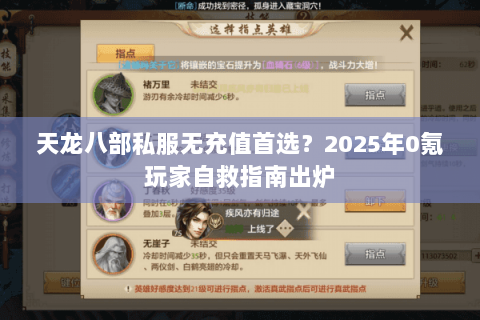 天龙八部私服无充值首选?2025年0氪玩家自救指南出炉 天龙八部私服无充值首选?2025年0氪玩家自救指南出炉