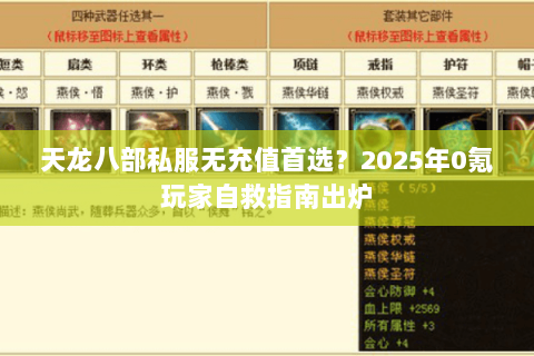 天龙八部私服无充值首选?2025年0氪玩家自救指南出炉 天龙八部私服无充值首选?2025年0氪玩家自救指南出炉