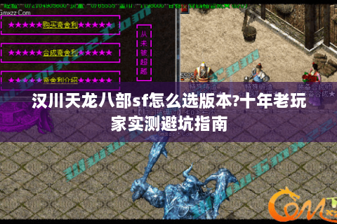 汉川天龙八部sf怎么选版本?十年老玩家实测避坑指南 汉川天龙八部sf怎么选版本?十年老玩家实测避坑指南