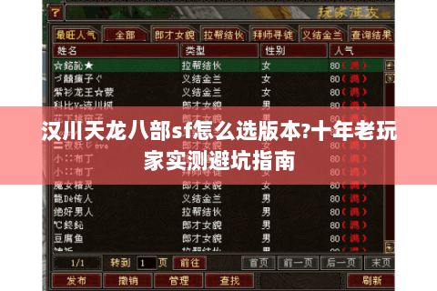 汉川天龙八部sf怎么选版本?十年老玩家实测避坑指南 汉川天龙八部sf怎么选版本?十年老玩家实测避坑指南