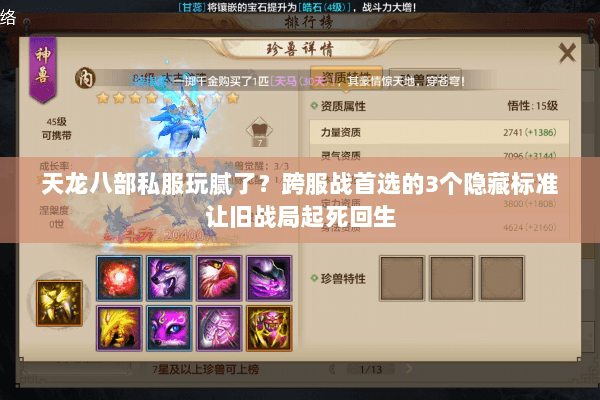 天龙八部私服玩腻了？跨服战首选的3个隐藏标准让旧战局起死回生