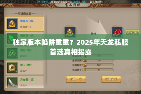 独家版本陷阱重重？2025年天龙私服首选真相揭露