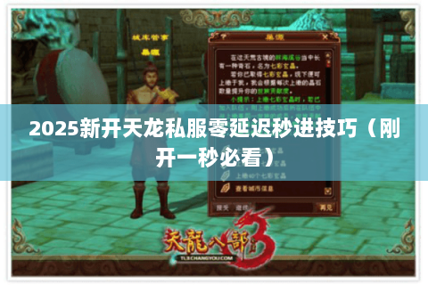 2025新开天龙私服零延迟秒进技巧(刚开一秒必看) 2025新开天龙私服零延迟秒进技巧(刚开一秒必看)