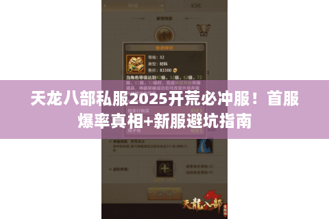 天龙八部私服2025开荒必冲服!首服爆率真相+新服避坑指南 天龙八部私服2025开荒必冲服!首服爆率真相+新服避坑指南