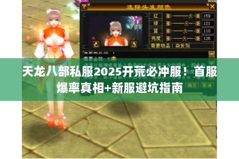 天龙八部私服2025开荒必冲服!首服爆率真相+新服避坑指南 天龙八部私服2025开荒必冲服!首服爆率真相+新服避坑指南