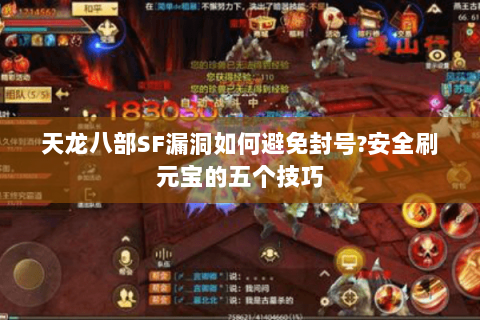 天龙八部SF漏洞如何避免封号?安全刷元宝的五个技巧