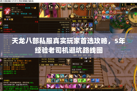 天龙八部私服真实玩家首选攻略,5年经验老司机避坑路线图 天龙八部私服真实玩家首选攻略,5年经验老司机避坑路线图