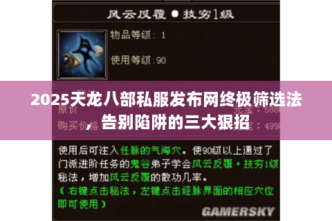 2025天龙八部私服发布网终极筛选法，告别陷阱的三大狠招